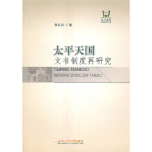 太平天国文书制度再研究