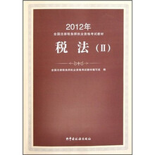 2012年注册税务师执业资格考试教材：税法2