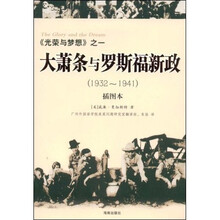 大萧条与罗斯福新政（1932-1941）（插图本）