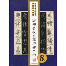 历代名碑名帖系列·全图示全讲解:唐柳公权玄秘塔碑(3)