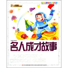 名人成才故事