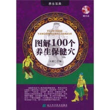 图解100个养生保健穴