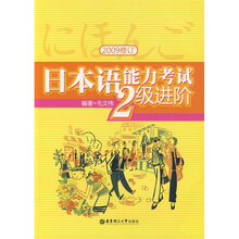 日本语能力考试2级进阶(2009修订)