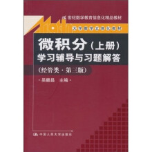21世纪数学教育信息化精品教材:《微积分(上册)》学习辅导与习题解答(经管类·第3版)