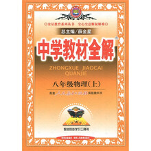 中学教材全解：物理（8年级上）（人教版）