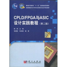 CPLD/FPGA与AS1C设计实践教程（第2版）