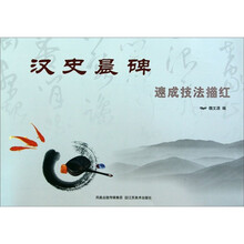 汉史晨碑：速成技法描红