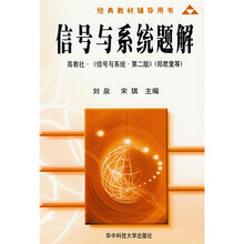 经典教材辅导用书：信号与系统题解（高教社《信号与系统（第2版）》）