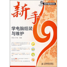 新手学电脑组装与维护(附光盘)