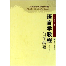 语言学教程自学纲要（修订版）