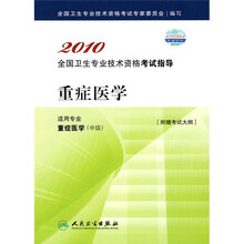 2010全国卫生专业技术资格考试指导:重症医学(附考试大纲)
