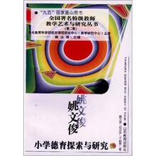 姚文俊小学德育探索与研究