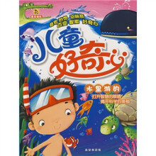 儿童好奇心:水里游的