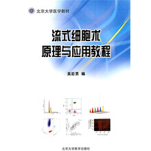北京大学医学教材:流式细胞术原理与应用教程