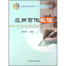 全国高等农林院校“十一五”规划教材:应用写作教程