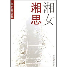 湘女湘思/邹忆青文集