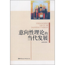 意向性理论的当代发展