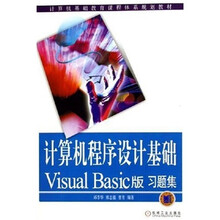 计算机基础教育课程体系规划教材:计算机程序设计基础:Visual Basic版习题集