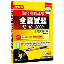 华研外语·2012.6淘金高阶四级试题：12套真题+10天专项训练+2000词周计划（附MP3光盘）
