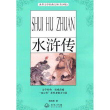 世界文学经典文库（青少版）：水浒传