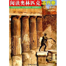 阅读奥林匹克:古代卷(上)