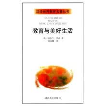 教育与美好生活