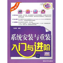 系统安装与重装入门与进阶(附光盘)