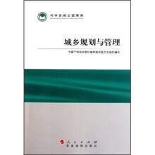 科学发展主题案例:城乡规划与管理