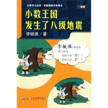 让数学火起来·李毓佩数学故事会：小数王国发生了八级地震（双色版）