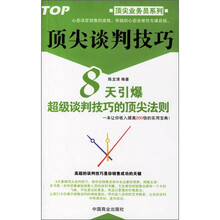 顶尖谈判技巧