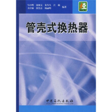 管壳式换热器