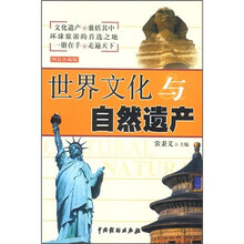 世界文化与自然遗产