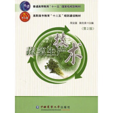 普通高等教育“十一五”国家级规划教材·高职高专教育“十二五”规划建设教材:蔬菜生产技术(第2版)