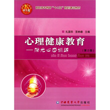 心理健康教育:阳光心态训练(第2版)