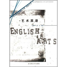 新世纪高等院校艺术专业系列教材:艺术英语