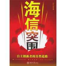 海信突围：自主创新者的另类道路