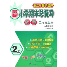 最新小学期末总复习：数学（2年级上册）（人教版适用）