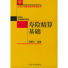 北京大学数学教学系列丛书·本科生数学基础课教材：寿险精算基础