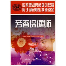 国家职业资格培训教程·用于国家职业技能鉴定:芳香保健师(基础知识)