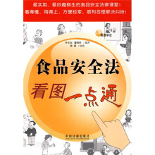 食品安全法看图一点通