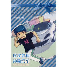 皮皮鲁总动员：皮皮鲁和神秘汽车