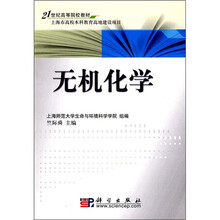 21世纪高等院校教材：无机化学