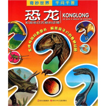 奇妙世界千问千答:恐龙和其他灭绝的动物