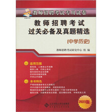 教师招聘考试过关必备及历年真题精选（中学历史）