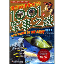 等待你去破解的世界未解之谜：世界尚未解开的1001个军事之谜（少儿注音彩色版）
