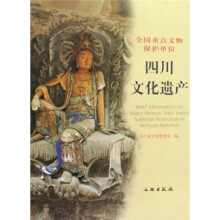 全国重点文物保护单位：四川文化遗产