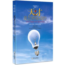 天才是怎样炼成的