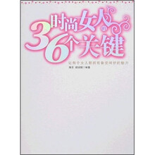 时尚女人的36个关键