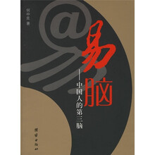 易脑：中国人的第三脑
