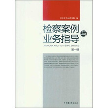 检察案例与业务指导（第1辑）